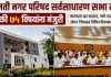बारामती नगर परिषद सर्वसाधारण सभा; ७७ पैकी ७५ विषयांना मंजुरी..!