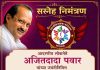 अजितदादा पवार यांच्या जयंतीनिमित्त ‘अजितदादा : एक प्रेरणापर्व’ निबंध स्पर्धेचे आयोजन..!