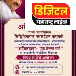 अजितदादा पवार यांच्या जयंतीनिमित्त ‘अजितदादा : एक प्रेरणापर्व’ निबंध स्पर्धेचे आयोजन..!